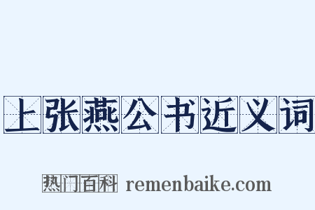 上张燕公书近义词是什么意思的图片